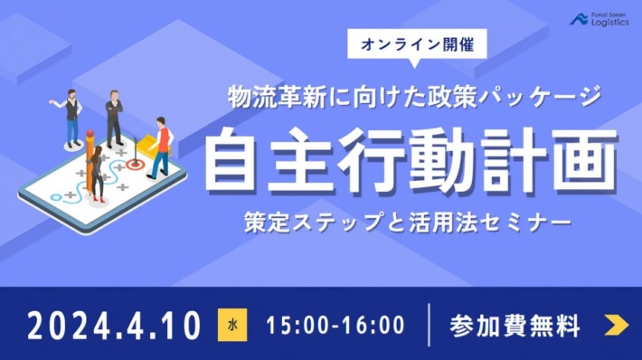 20240325funai 710x398 - 【PR】船井総研ロジ／自主行動計画の策定ステップと活用法を解説