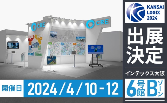 20240326cre 710x439 - 【PR】CRE／第5回関西物流展に出展、物流施設やサービス等展示