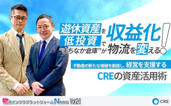 20240327cre 710x439 - 【PR】CRE／遊休資産を低投資で収益化する「まちなか倉庫」