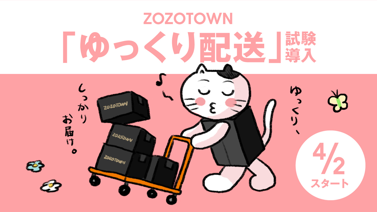 ZOZO／発送リードタイムを延長する「ゆっくり配送」試験導入 ─ 物流