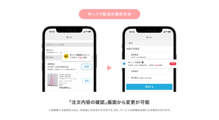20240328zozo1 710x390 - ZOZO／発送リードタイムを延長する「ゆっくり配送」試験導入