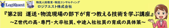 20240401lq 710x120 - 【PR】ロジクエスト／物流現場で部下が育つ「教える技術」講座