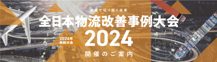 20240402jils 710x205 - 【PR】JILS／全日本物流改善事例大会2024の参加者募集中