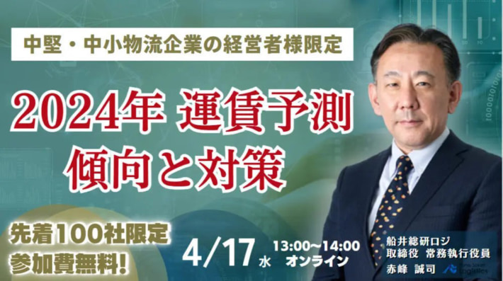 20240404funai 710x397 - 【PR】船井総研ロジ／2024年最新版 運賃予測セミナー