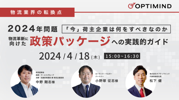 20240404optimind 710x399 - 【PR】経産省 中野氏登壇／政策パッケージ実践ガイドウェビナー