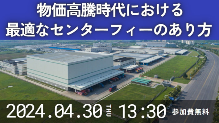 20240408funai 710x401 - 【PR】船井総研ロジ／小売業のセンターフィー徹底解明セミナー