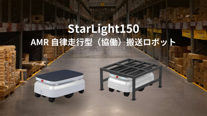 20240415robotbank 710x400 - ロボットバンク／小型搬送ロボット「StarLight150」販売開始