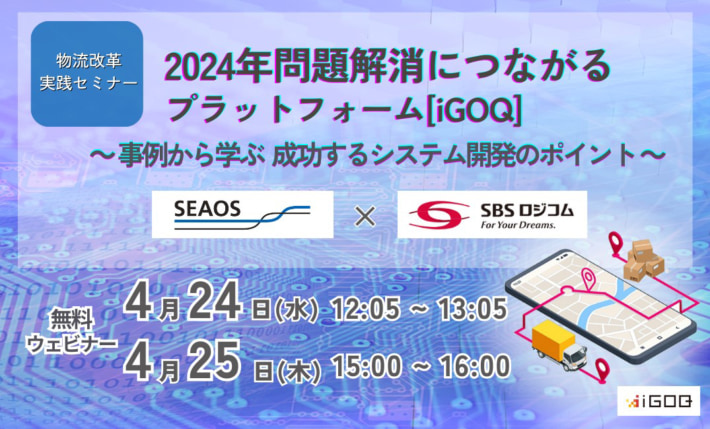 20240415seaos 710x429 - 【PR】シーオス／SBSロジコム事例でシステム開発のポイント紹介