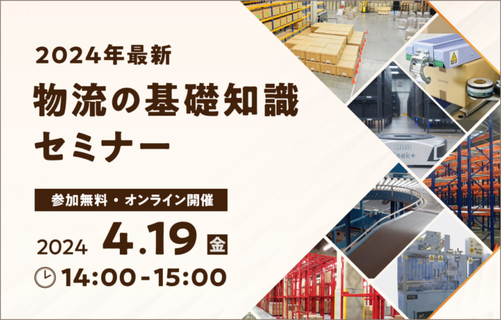 20240417fujitex 710x454 - 【PR】フジテックス／4月19日に最新 物流基礎知識セミナー