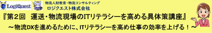 20240424logiquest 710x111 - 【PR】ロジクエスト／運送・物流企業のITリテラシー講座
