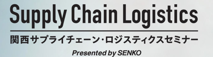 20240425senko 710x191 - 【PR】センコー／大阪でサプライチェーンロジスティクスセミナー