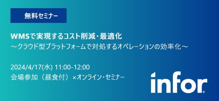 Infor0402 710x329 - 【PR】インフォア／クラウドWMSによるコスト削減事例を解説