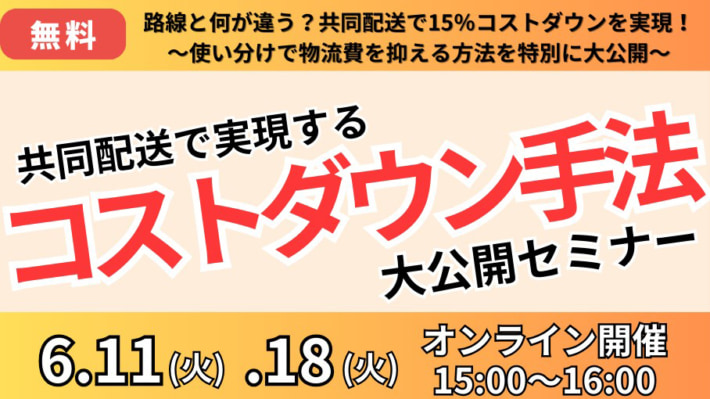 20240509funai 710x399 - 【PR】船井総研ロジ／共同配送でのコストダウン手法を解説