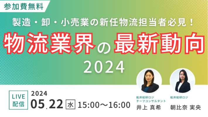 20240510funai 710x399 - 【PR】船井総研ロジ／荷主企業の新任物流担当者向けセミナー