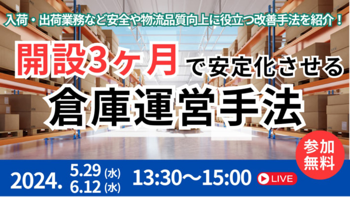 20240513funai 710x400 - 【PR】船井総研ロジ／新設倉庫の運営ノウハウ紹介セミナー