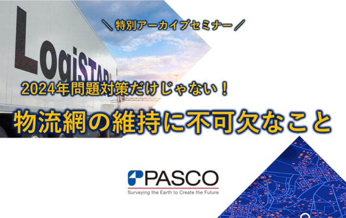 20240514pasco 710x447 - 【PR】パスコ／好評の物流改善対策セミナーを期間限定配信