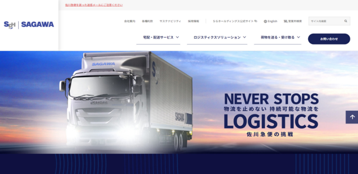 20240523sagawa1 - 佐川急便／特設サイトに「物流を止めない」第2弾コンテンツ掲載