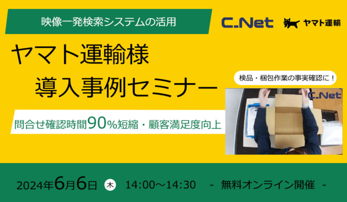 20240527cnet 710x414 - 【PR】シーネット／EC出荷精度向上、ヤマト運輸の導入事例を紹介