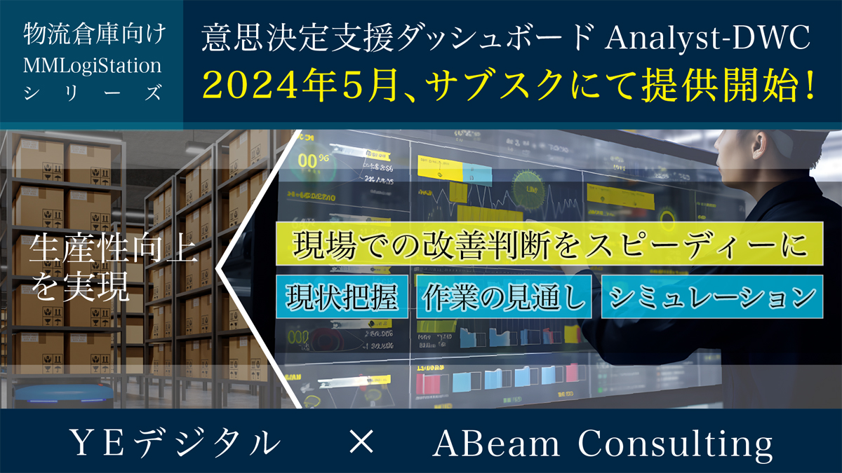 20240527yedigital - YEデジタル／物流倉庫向け意思決定支援サービスを開始