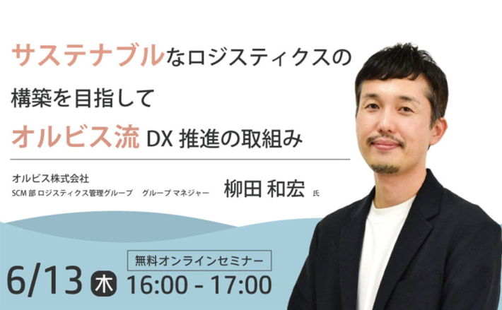 20240529cre 710x439 - 【PR】CRE／オルビスのロジスティクス責任者が物流DX事例紹介
