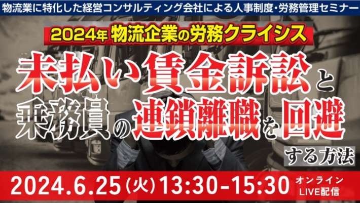 20240530funai 710x401 - 【PR】船井総研ロジ／未払訴訟や連鎖離職を回避する賃金制度解説