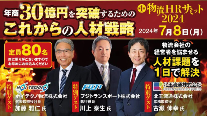 20240531funai 710x399 - 【PR】船井総研ロジ／東京で人材戦略セミナー、7月8日開催