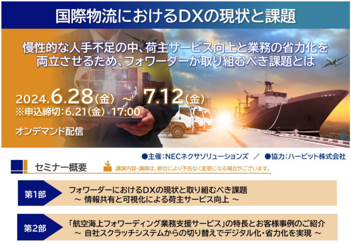 20240531nec 710x497 - 【PR】NECネクサS／国際物流DXの現状と課題を解説