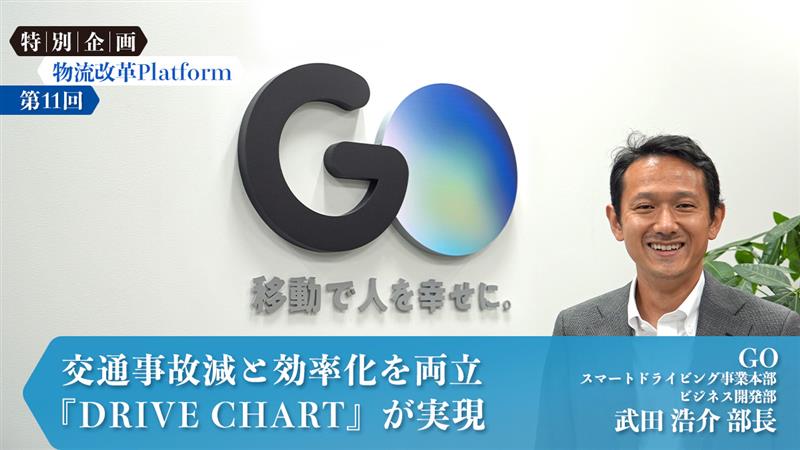 9fb9270b ff8c 4d6f 8acb 021ed59f5335 - 物流改革Platform／ GOの『DRIVE CHART』が交通事故減と効率化を両立