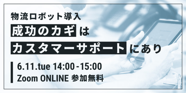 20240603gaussy 710x355 - 【PR】Roboware／倉庫ロボットの導入効果を高めるサポート体制