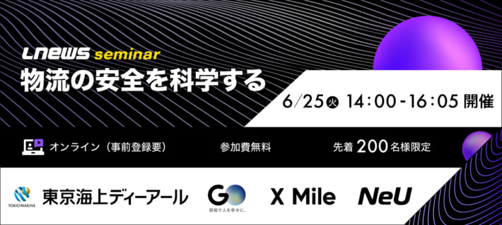 20240604lnews 710x318 - LNEWSウェビナー／「物流の安全を科学する」6月25日開催