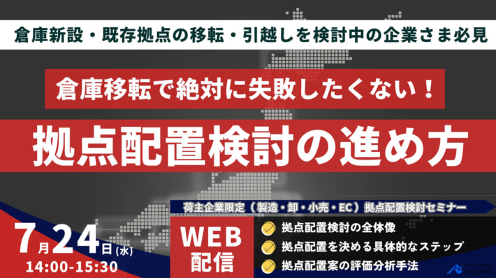 20240606funai 710x399 - 【PR】船井総研ロジ／荷主企業に物流拠点配置の検討手法解説