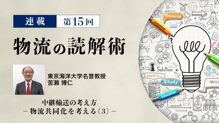 20240611columnicatch 710x399 - 連載 物流の読解術 第15回：中継輸送の考え方－物流共同化を考える（3）－