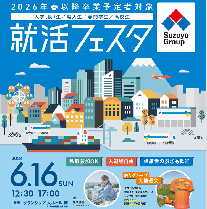 20240613suzuyo - 鈴与グループ／16社合同就活イベントを6月16日、静岡市で開催