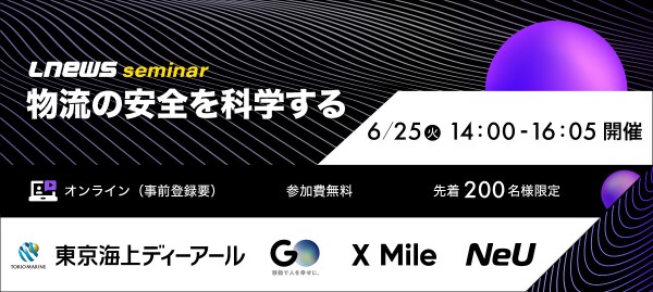 LNEWSseminar banner w600 - LNEWSセミナー／運行管理、安全管理の最前線を紹介