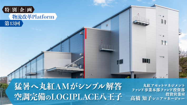 20240807marubeni icatch 710x399 - 物流改革Platform 第13回　空調完備のLOGIPLACE八王子