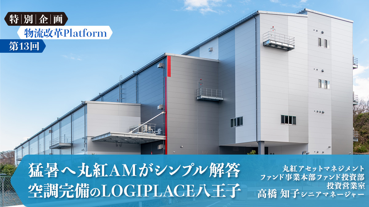 20240807marubeni icatch - 物流改革Platform 第13回　空調完備のLOGIPLACE八王子