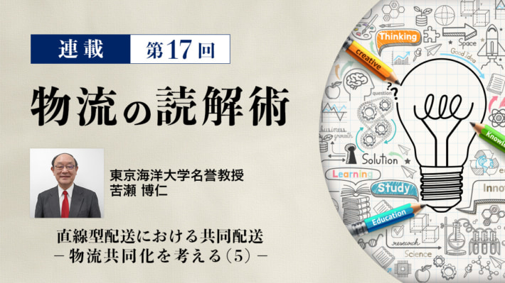 20240809rensai icatch 710x399 - 連載 物流の読解術 第17回：直線型配送における共同配送－物流共同化を考える（5）－
