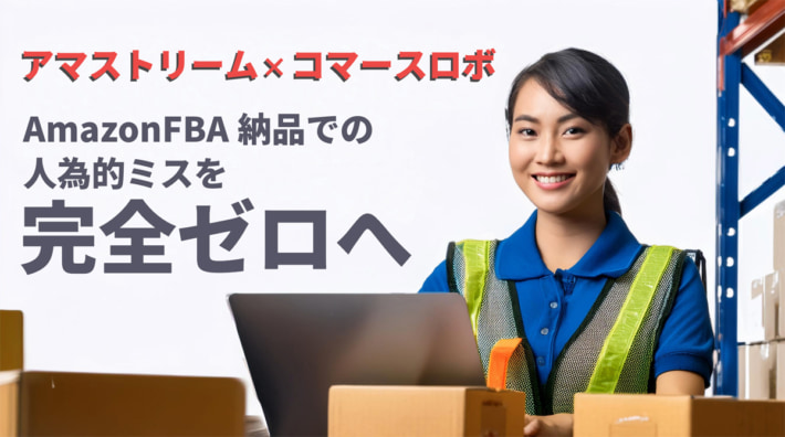 20240930App5 01 710x396 - App5、コマースロボ／Amazon出品者向けツールで連携 人為的ミスゼロへ