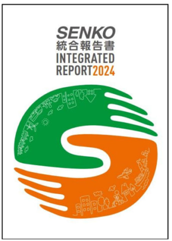 20240930senko1 345x484 - センコーグループHD／ESG＋H を強化、「SENKO 統合報告書」を発刊