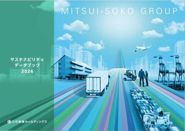 20241010mitsuisoko02 710x502 - 三井倉庫HD／2024年統合報告書とサスティナビリティデータブック発行