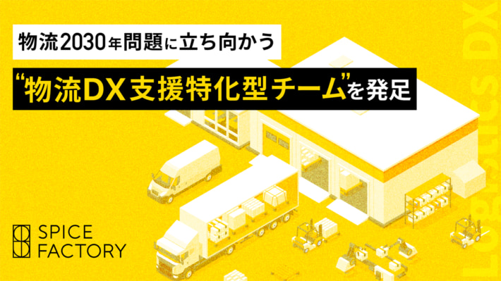 20241015spicefactory001 710x399 - スパイスファクトリー／物流DX支援特化型チーム発足 2030年問題対策へ