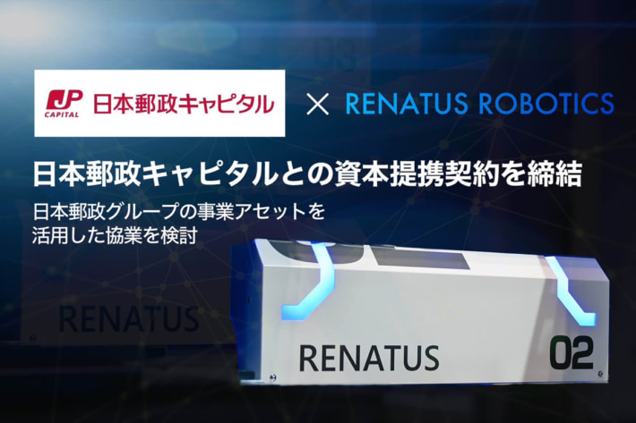 20241022renatus01 710x473 - RENATUS ROBOTICS／日本郵政キャピタルと資本提携