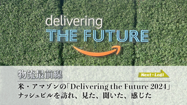 20241024amazon icatch re 710x399 - 物流最前線／米・アマゾンの先端技術を披露｢Delivering the Future 2024｣