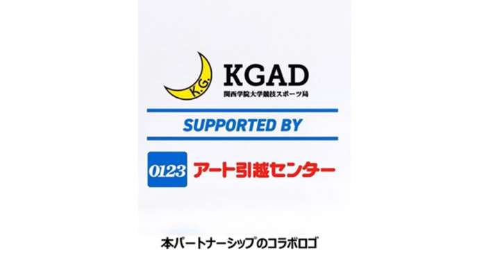 20241025art kangaku02 710x375 - アート引越センター／関西学院大学競技スポーツ局とパートナーシップ締結