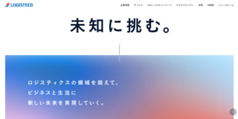 ロジスティード WEBサイト