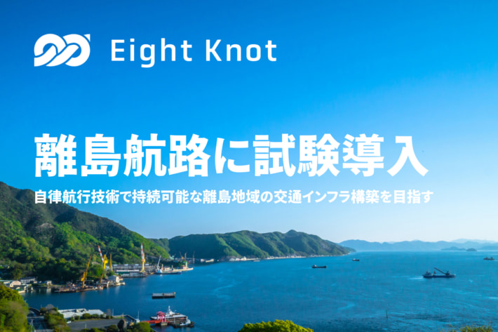 20241029eightknot01 710x473 - エイトノット／広島県の離島航路で自動運行サービスを試験導入