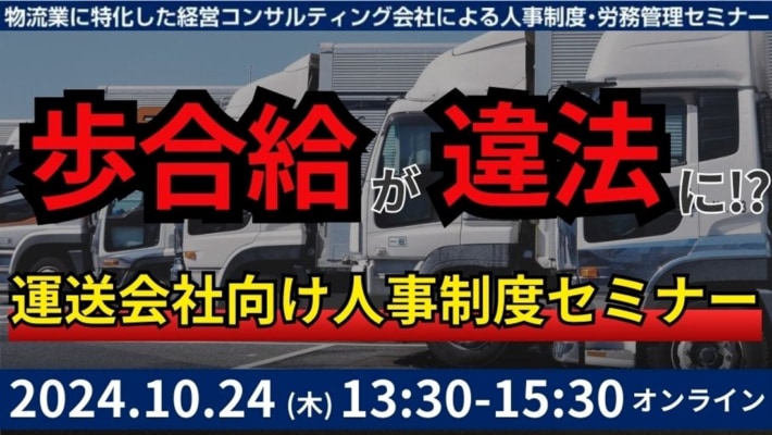 cafc0ed53c09fedf73c12eb7a17f4fa1 710x400 - 【PR】船井総研ロジ／運送会社向け人事制度セミナーを開催