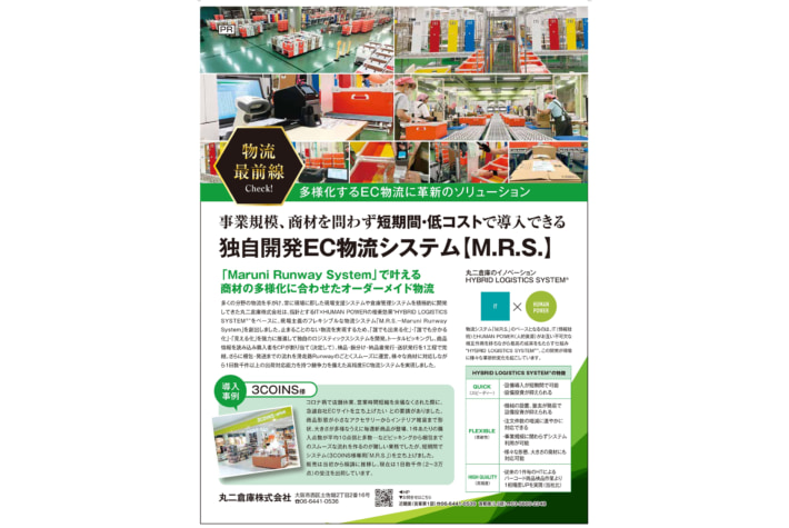 20241101maruni01 710x475 - 丸二倉庫／独自EC物流システムをリリース 低コストで運営可能