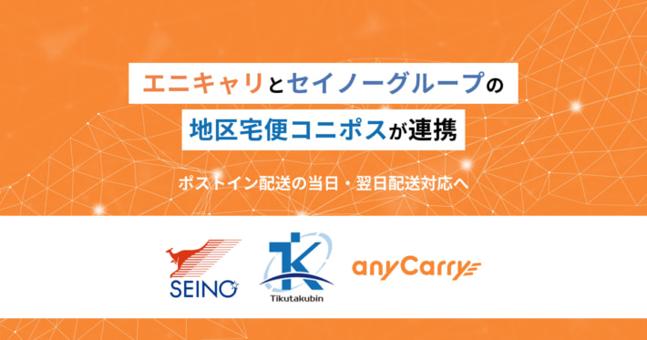 20241118seino anycarry01 710x373 - セイノーグループ／地区宅便とエニキャリが連携、コニポスに新サービス追加