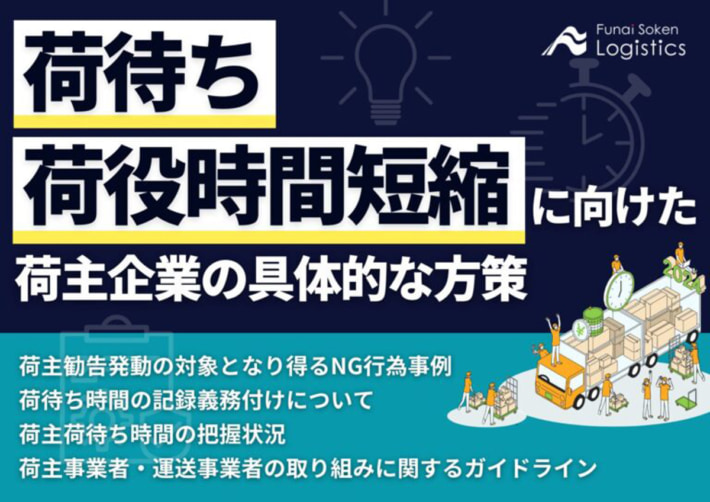 20241125funaisokenlogi01 710x502 - 船井総研ロジ／荷主企業向け荷役時間短縮の方策を解説、資料を無料公開